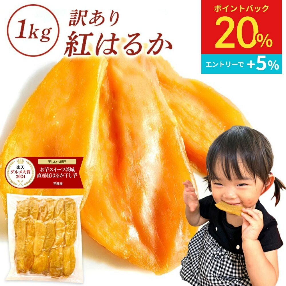 芋國屋 茨城県産 紅はるか 干し芋 訳あり 1kg 国産 無添加 切り落とし さつまいもスイーツ