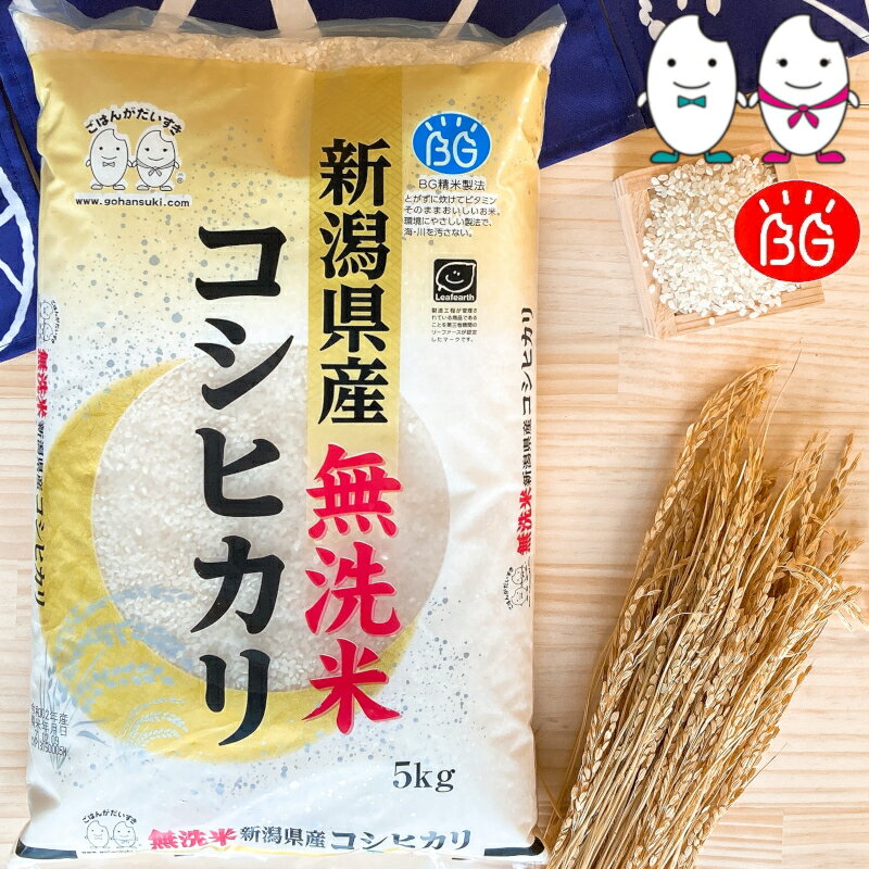 新潟県産コシヒカリ BG無洗米 30kg（2kg×15袋）令和6年産