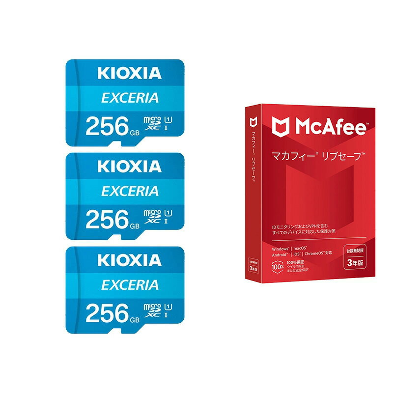 KIOXIA マカフィー microSD 256GB 3枚 リブセーフ 3年版 セット KEMC-A256G