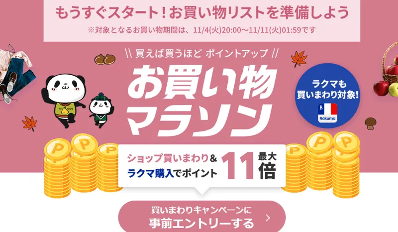 お買い物マラソン