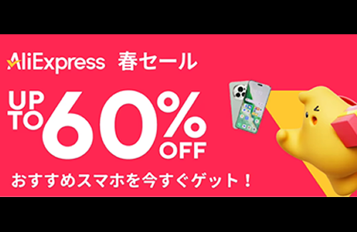 AliExpressで春セールを実施中！ガジェットなどが大幅値引き！