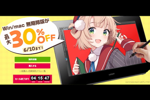 クリスタが最大30％オフの夏セールを実施中！