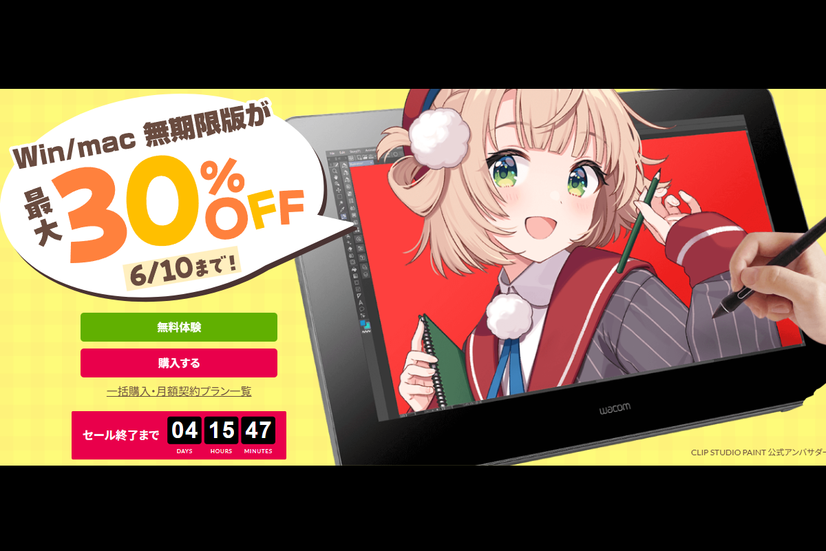 クリスタが最大30％オフの夏セールを実施中！