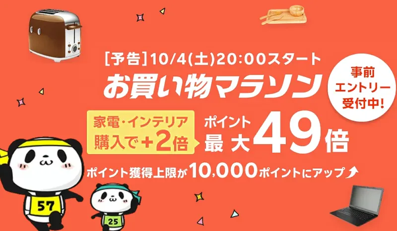 お買い物マラソン