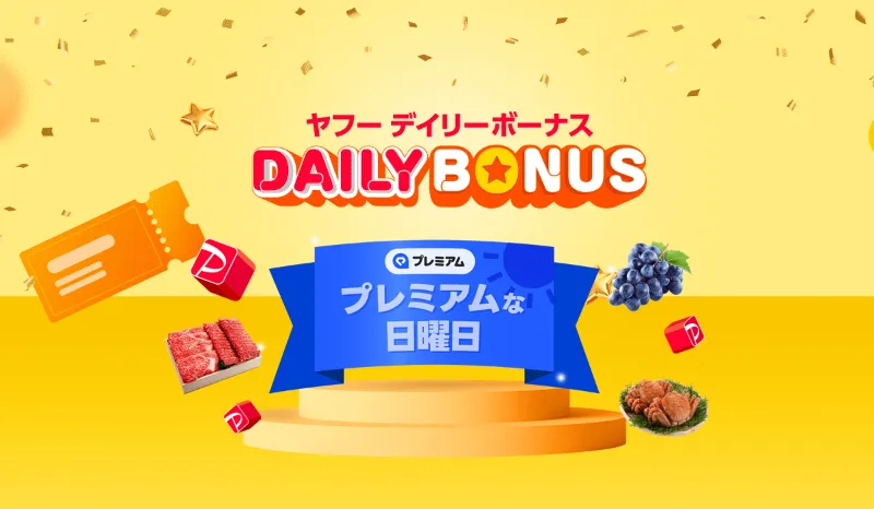 ヤフーデイリーボーナス