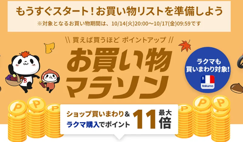 お買い物マラソン