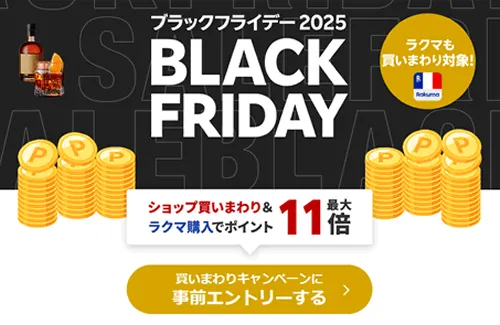 ブラックフライデー