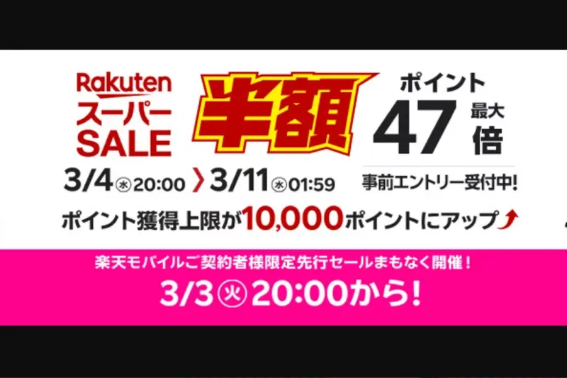 楽天スーパーSALE