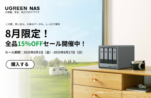 UGREEN NAS公式サイト限定 全品15％OFFキャンペーン開催中！
